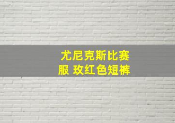 尤尼克斯比赛服 玫红色短裤